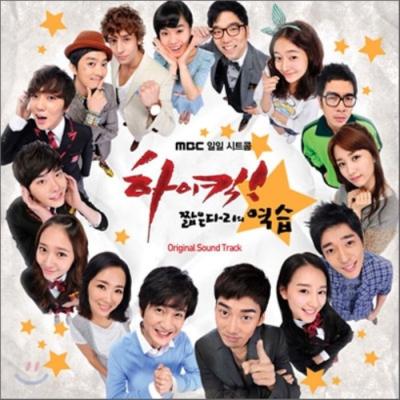 킥 [CD] 하이킥 짧은 다리의 역습 (MBC 시트콤) OST