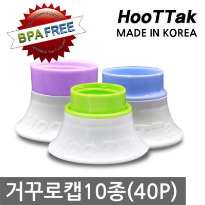 아이디어화장품 [BPA FREE]HOOTTAK 거꾸로 절약 알뜰캡 10종 마요네즈 샴푸 로션 화장품 스킨 토마토케찹 알뜰 뚜껑 캡 마개